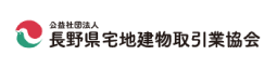 長野県宅地建物取引業協会