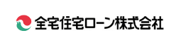 全宅住宅ローン